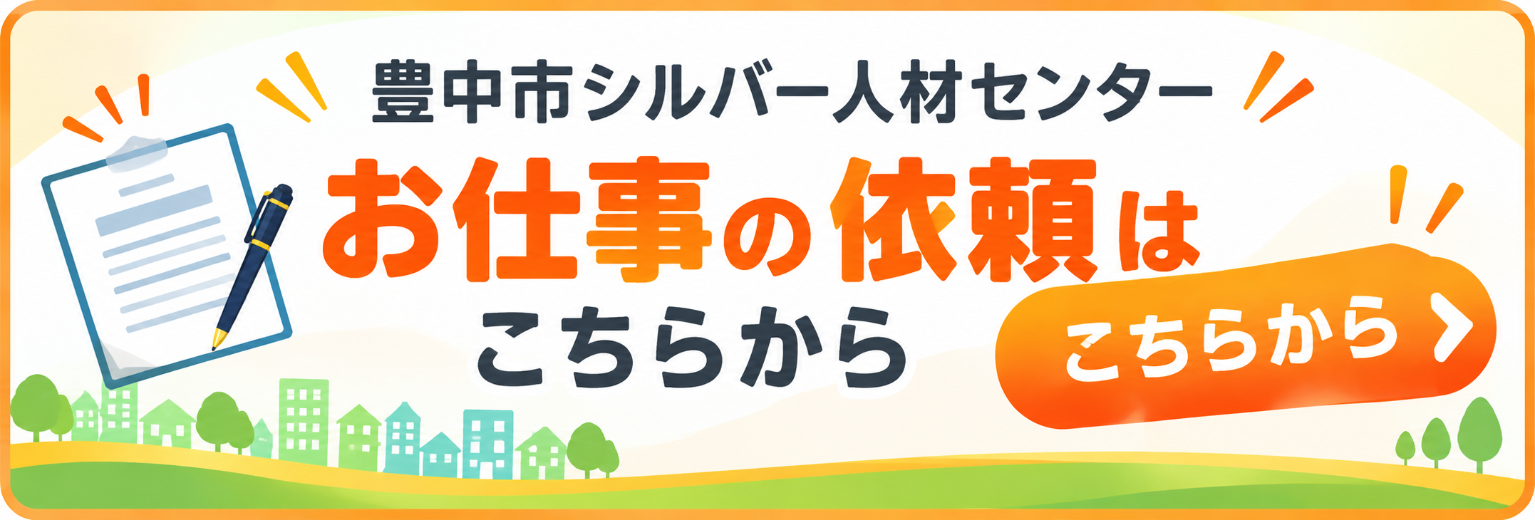 お仕事のご依頼
